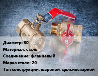 Кран металлический 50 сталь фланцевый Сталь: 20 шаровой, цельносварной, УЗТА, Ру40, по запросу, шт цена от 2310 Тг / шт, где купить, условия доставки в Актау и Мангистауской области